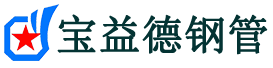 宝益德钢管石门分公司-石门声测管现货-石门本地资源现货